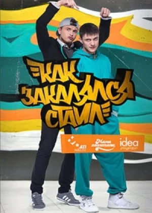 Как закалялся стайл