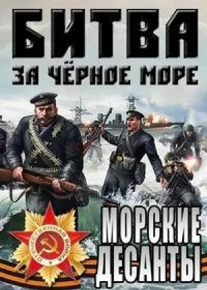 Великая Отечественная война на Черном море онлайн