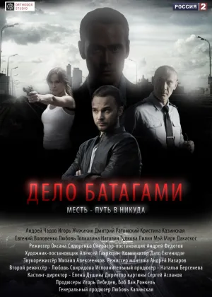 Дело Батагами онлайн