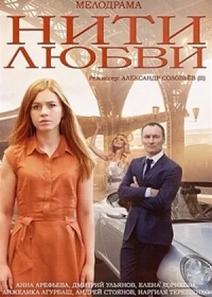 Нити любви онлайн
