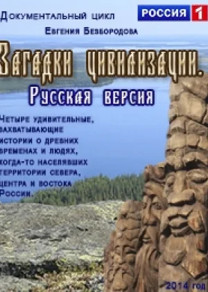 Загадки цивилизации. Русская версия онлайн