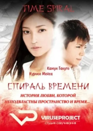 Спираль времени