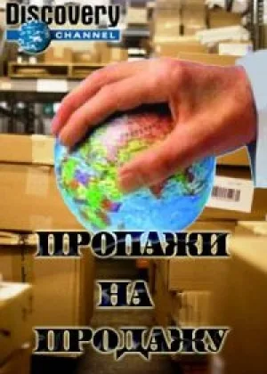 Пропажи на продажу