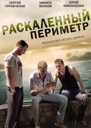 Раскаленный периметр онлайн