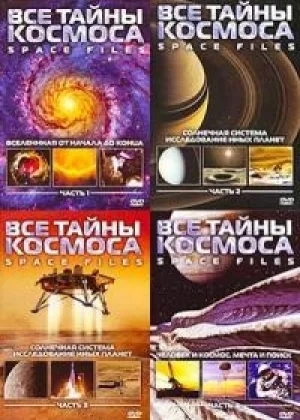 Все тайны космоса