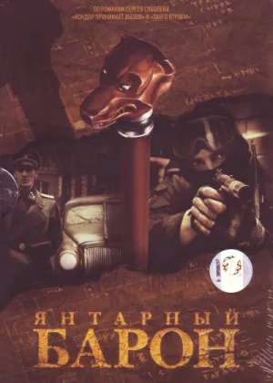 Янтарный барон онлайн
