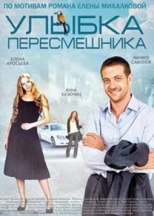 Улыбка пересмешника онлайн