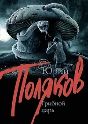 Грибной царь онлайн
