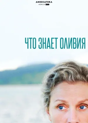 Что знает Оливия?