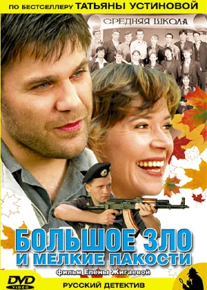 Большое зло и мелкие пакости онлайн