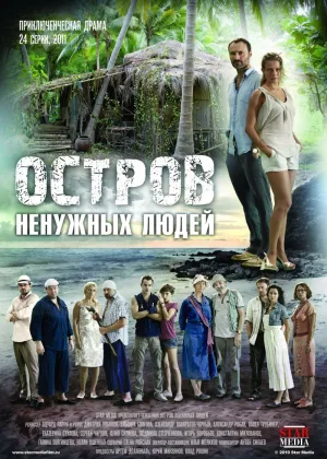 Остров ненужных людей онлайн