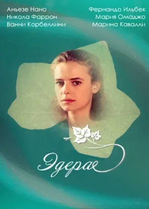 Эдера