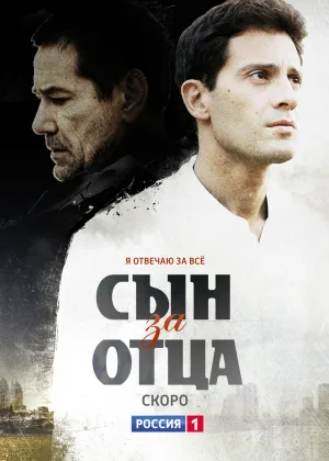 Сын за отца онлайн