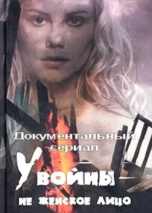 У войны не женское лицо онлайн