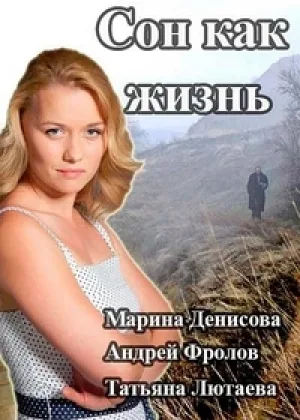 Сон как жизнь онлайн