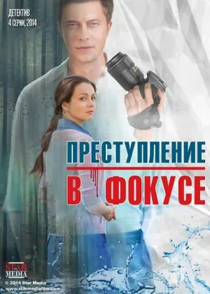 Преступление в фокусе онлайн