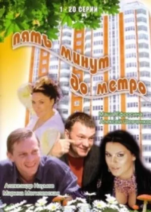 Пять минут до метро онлайн