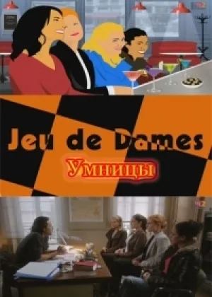 Умницы