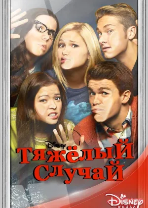 Тяжелый случай (2014)