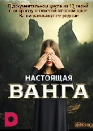 Настоящая Ванга онлайн