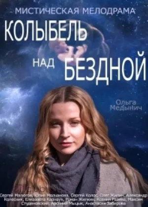 Колыбель над бездной онлайн