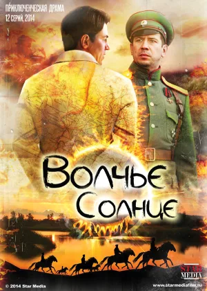 Волчье солнце онлайн