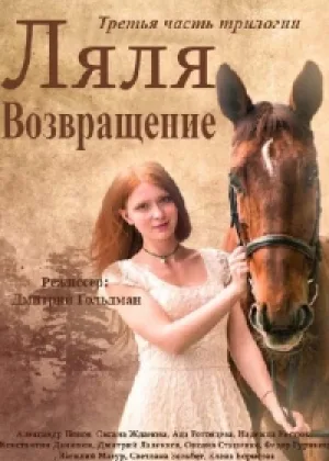 Ляля. Возвращение онлайн