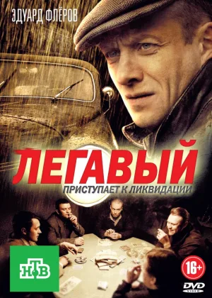 Легавый (Россия)  1 сезон онлайн