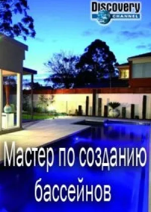 Мастер по созданию бассейнов