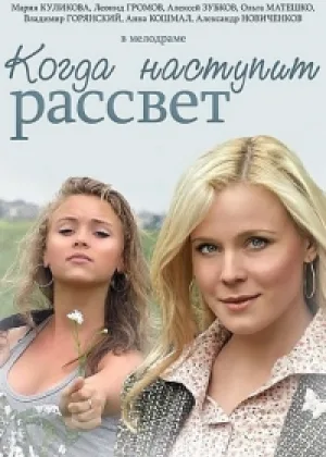 Когда наступит рассвет онлайн