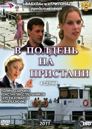 В полдень на пристани онлайн