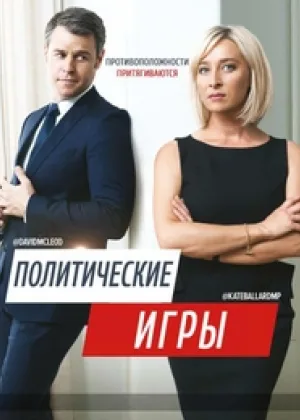 Политические игры