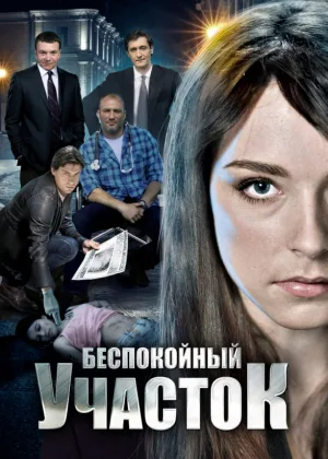 Беспокойный участок онлайн