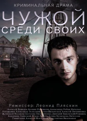 Чужой среди своих онлайн