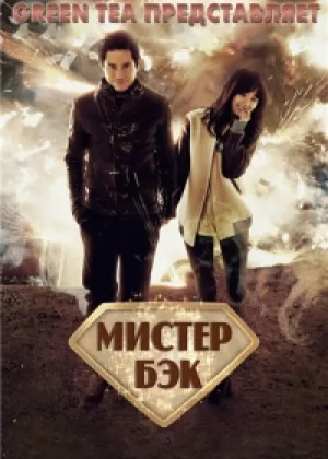 Мистер Бэк