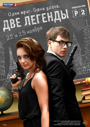 Две легенды онлайн