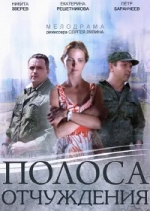 Полоса отчуждения онлайн