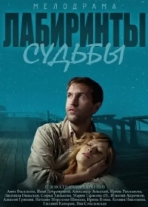 Лабиринты судьбы онлайн