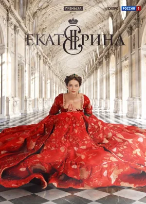 Екатерина  1 сезон онлайн