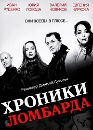 Хроники ломбарда онлайн
