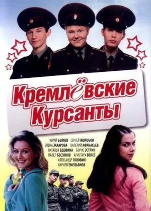 Кремлевские курсанты онлайн