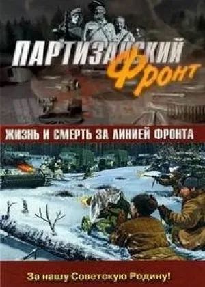 Партизанский фронт онлайн