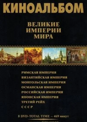 Великие Империи мира онлайн