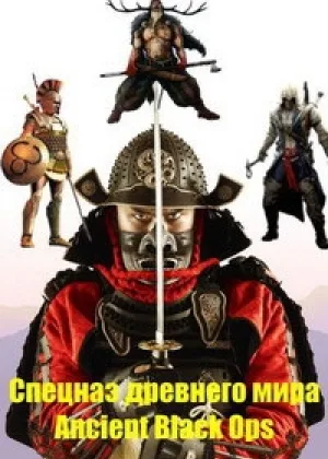 Спецназ древнего мира