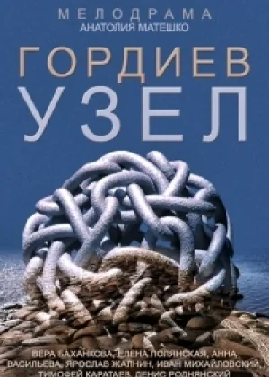 Гордиев узел онлайн