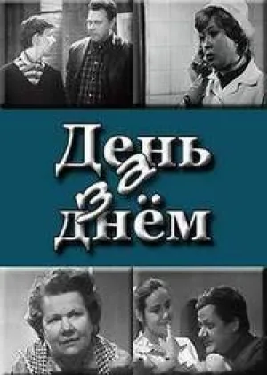 День за днем онлайн