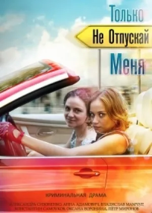 Только не отпускай меня онлайн