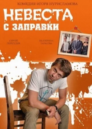 Невеста с заправки онлайн