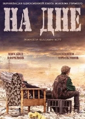 На дне (Россия) онлайн