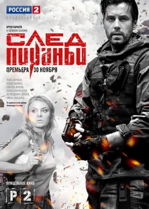 След Пираньи онлайн